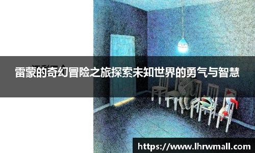 雷蒙的奇幻冒险之旅探索未知世界的勇气与智慧