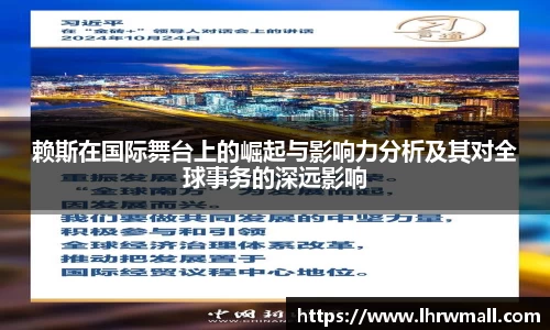 赖斯在国际舞台上的崛起与影响力分析及其对全球事务的深远影响