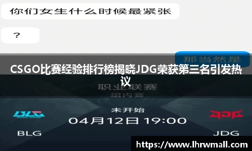 CSGO比赛经验排行榜揭晓JDG荣获第三名引发热议