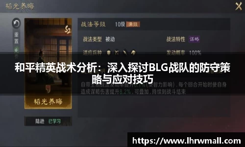 和平精英战术分析：深入探讨BLG战队的防守策略与应对技巧