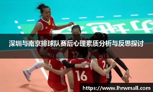 深圳与南京排球队赛后心理素质分析与反思探讨